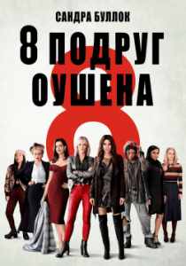 8 Подруг Оушена (2018) Смотреть Онлайн